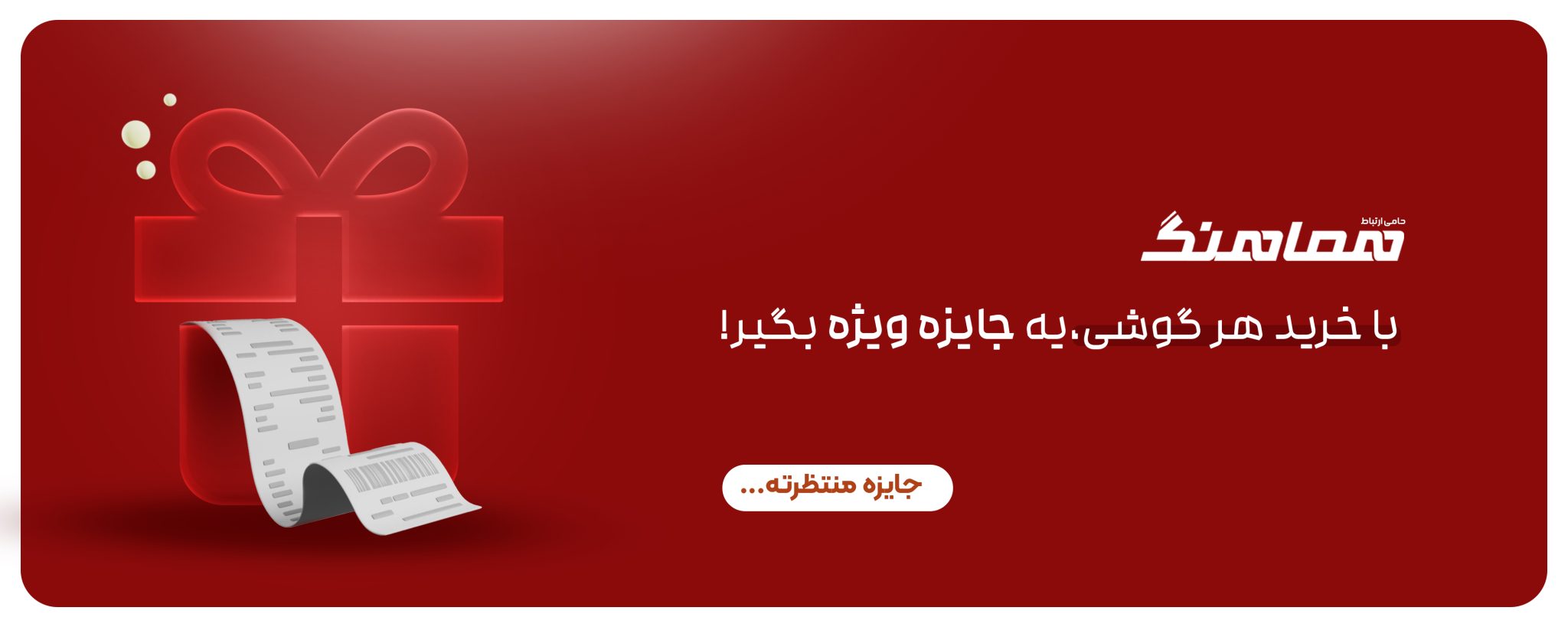 با هر خرید یک جایزه بگیرید...