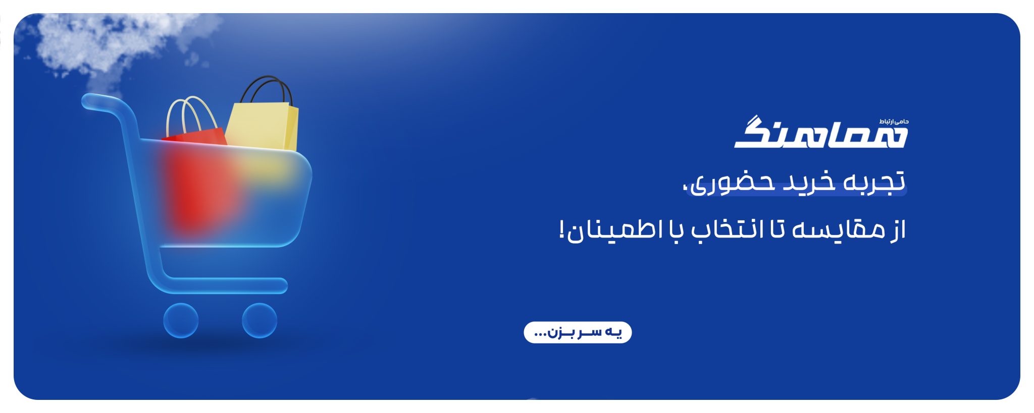 خرید مطمئن در فروشگاه‌های حضوری هماهنگ!